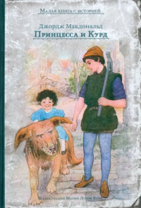 Джордж Макдональд - Принцесса и Курд