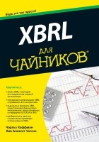  - XBRL для чайников