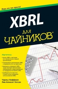 XBRL для чайников