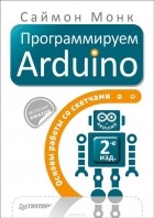 Саймон Монк - Программируем Arduino. Основы работы со скетчами