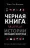 Хинд Аль Кассеми - Черная книга. Истории женщин востока