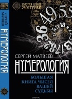 Сергей Матвеев - Нумерология. Большая книга чисел вашей судьбы