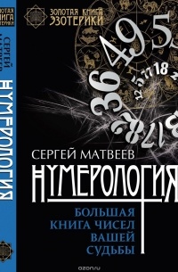 Сергей Матвеев - Нумерология. Большая книга чисел вашей судьбы
