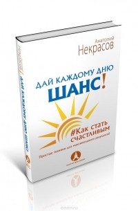 Анатолий Некрасов - Дай каждому дню шанс! #Как стать счастливым даже в пасмурный день