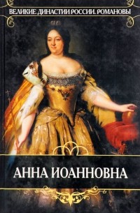  - Анна Иоанновна (сборник)