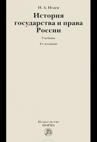 И. А. Исаев - История государства и права России. Учебник