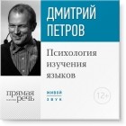 Дмитрий Петров - Лекция «Психология изучения языков»