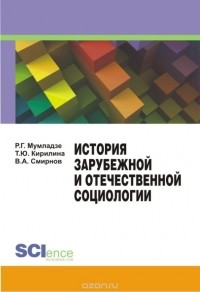  - История зарубежной и отечественной социологии