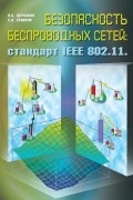 - Безопасность беспроводный сетей: стандарт IEEE 802.11