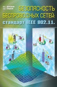  - Безопасность беспроводный сетей: стандарт IEEE 802.11