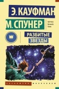 Эми Кауфман, Меган Спунер - Разбитые звезды