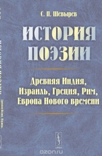 Степан Шевырёв - История поэзии: Древняя Индия, Израиль, Греция, Рим, Европа Нового времени