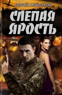 Сергей Майдуков - Слепая ярость