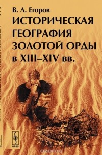 Историческая география Золотой Орды в XIII--XIV вв.