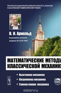 Арнольд В.И. - Математические методы классической механики