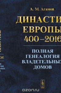 Династии Европы 400--2016: Полная генеалогия владетельных домов