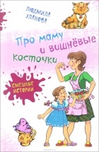 Людмила Уланова - Про маму и вишнёвые косточки