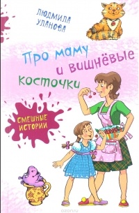 Людмила Уланова - Про маму и вишнёвые косточки