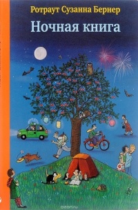 Ночная книга