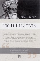  - 100 и 1 цитата. Омар Хайям