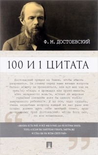 Фёдор Достоевский - 100 и 1 цитата. Ф.М.Достоевский