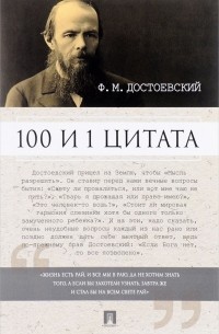 Фёдор Достоевский - 100 и 1 цитата. Ф.М.Достоевский