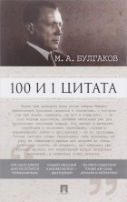  - 100 и 1 цитата. М.А.Булгаков