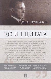  - 100 и 1 цитата. М.А.Булгаков