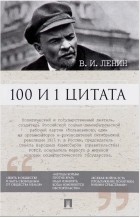  - 100 и 1 цитата. В.И.Ленин