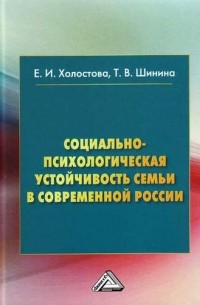  - Социально-психологическая устойчивость семьи в современной России