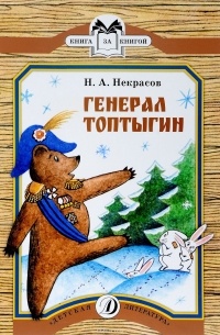 Генерал Топтыгин