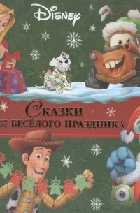 Татьяна Пименова - Сказки для веселого праздника