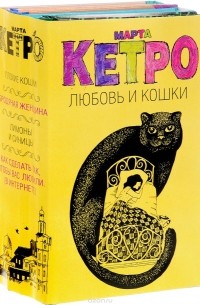 Марта Кетро - Любовь и кошки. Комплект из 4 книг
