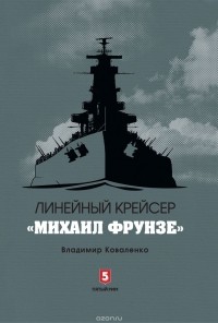 Владимир Коваленко - Линейный крейсер "Михаил Фрунзе"