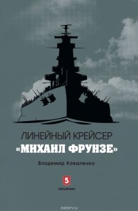 Владимир Коваленко - Линейный крейсер 