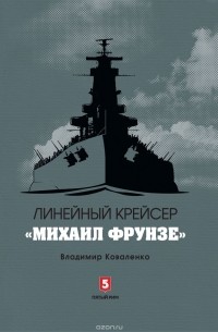 Владимир Коваленко - Линейный крейсер "Михаил Фрунзе"