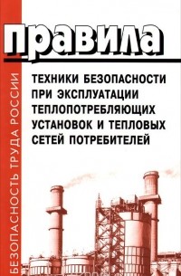  - Правила техники безопасности при эксплуатации теплопотребляющих установок и тепловых сетей потребителей