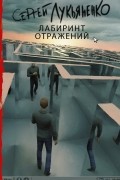 Сергей Лукьяненко - Лабиринт отражений