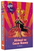 Девочки из Эквестрии. Звёздный час Сансет Шиммер