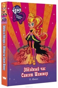 Девочки из Эквестрии. Звёздный час Сансет Шиммер