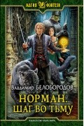 Владимир Белобородов - Норман. Шаг во тьму