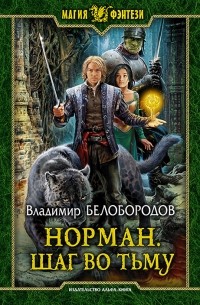 Норман. Шаг во тьму