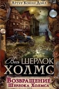 Возвращение Шерлока Холмса