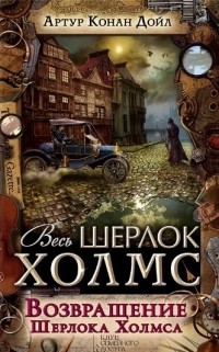 Артур Конан Дойл - Возвращение Шерлока Холмса (сборник)