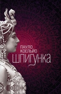 Пауло Коэльо - Шпигунка