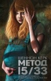 Шеннон Керк - Метод 15/33