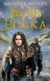 Виктория Витуорт - Дочь Волка