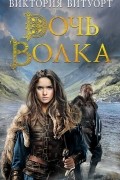 Виктория Витуорт - Дочь Волка