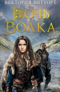 Дочь Волка