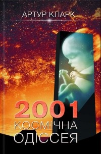 Артур Кларк - 2001: Космічна одіссея